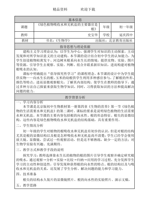 北京课标版初中生物七年级上册第四章第一节绿色植物的生活需要水和无机盐教案