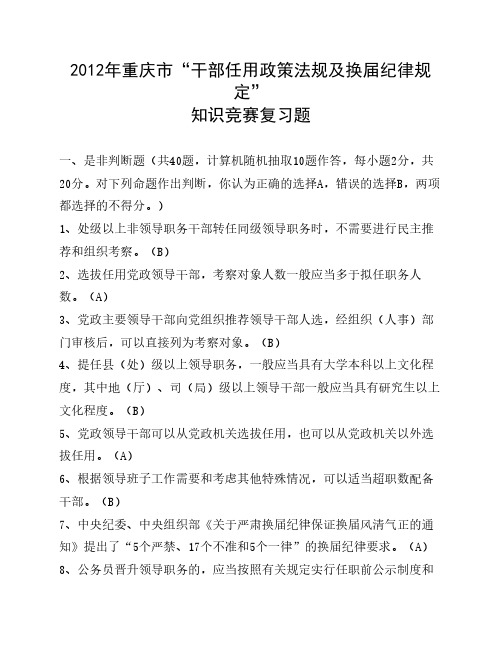 2012年重庆市“干部任用政策法规及换届纪律规定”知识竞赛复习题