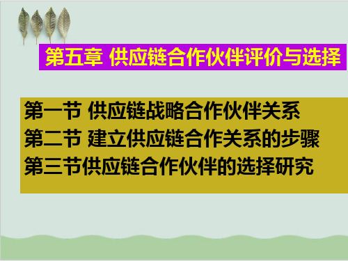 供应链合作伙伴评价与选择PPT课件( 76页)