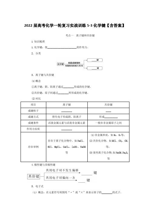 2022届高考化学一轮复习实战训练5-3化学键【含答案】