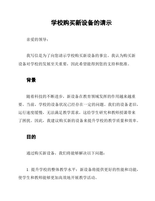 学校购买新设备的请示