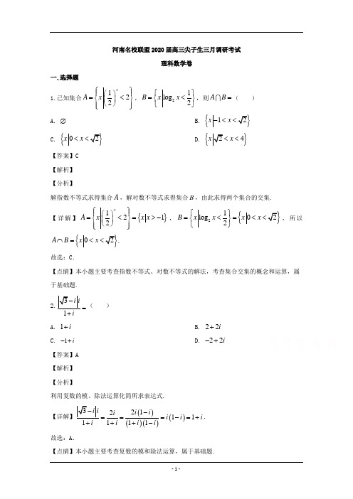 河南省名校联盟2020届高三下学期尖子生3月调研考试数学(理)试题 Word版含解析