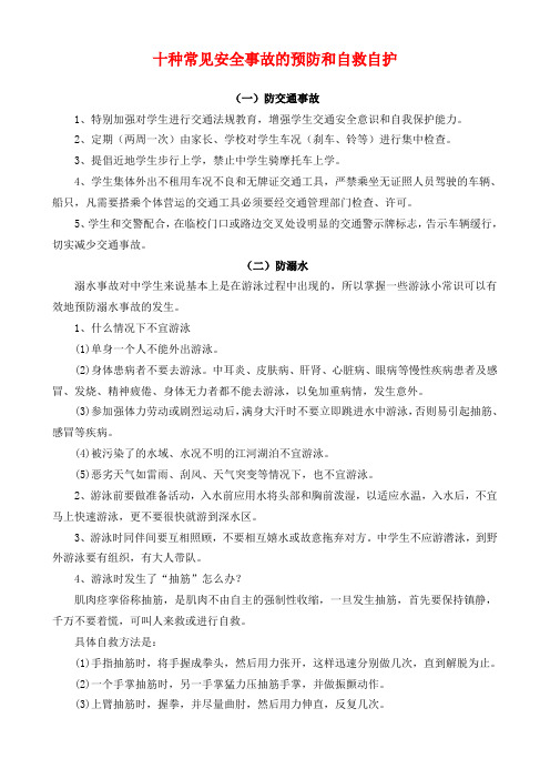 十种常见安全事故的预防和自救自护