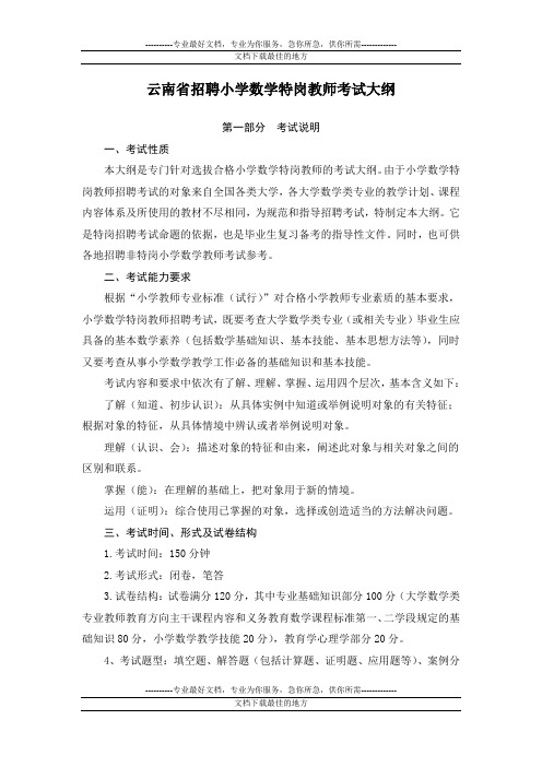 2016年云南省特岗教师招聘考试大纲(小学数学)