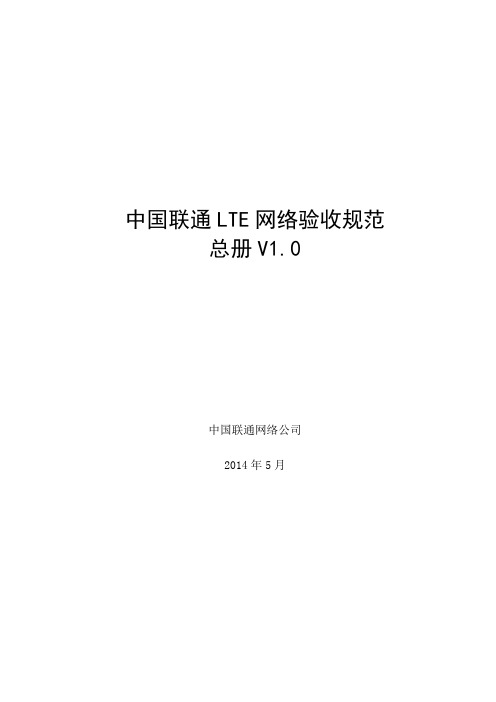 中国联通LTE网验收规范-总册V1.0..