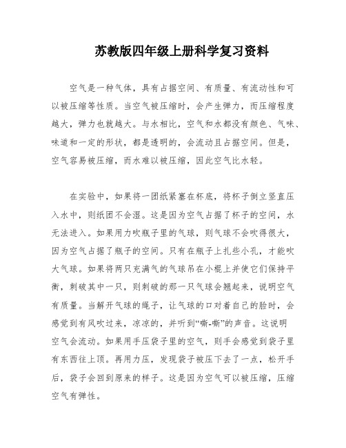 苏教版四年级上册科学复习资料