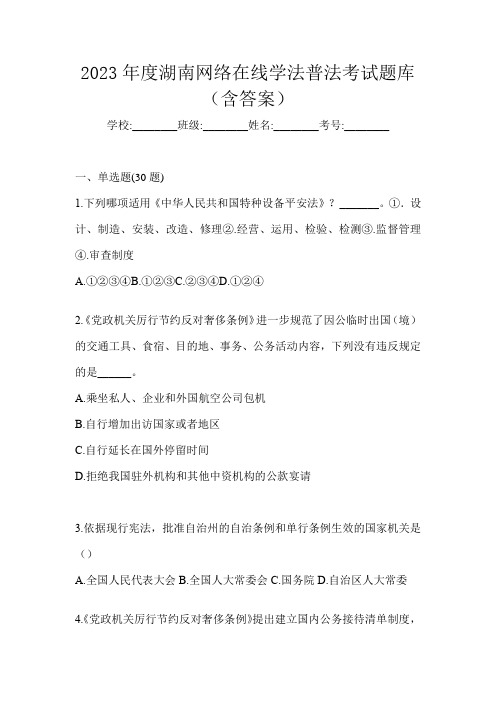 2023年度湖南网络在线学法普法考试题库(含答案)