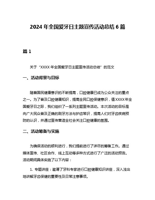 2024年全国爱牙日主题宣传活动总结6篇