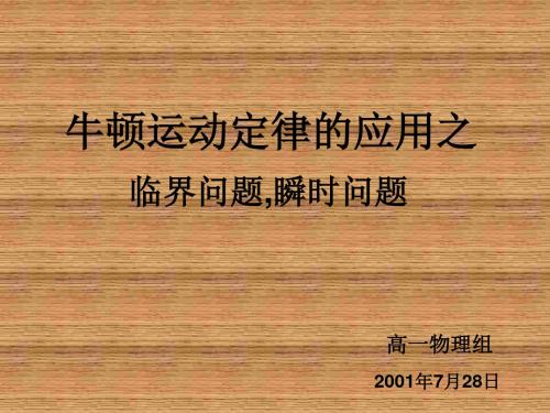 牛顿运动定律习题课课件[下学期]--鲁科版(2019新)