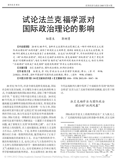 试论法兰克福学派对国际政治理论的影响