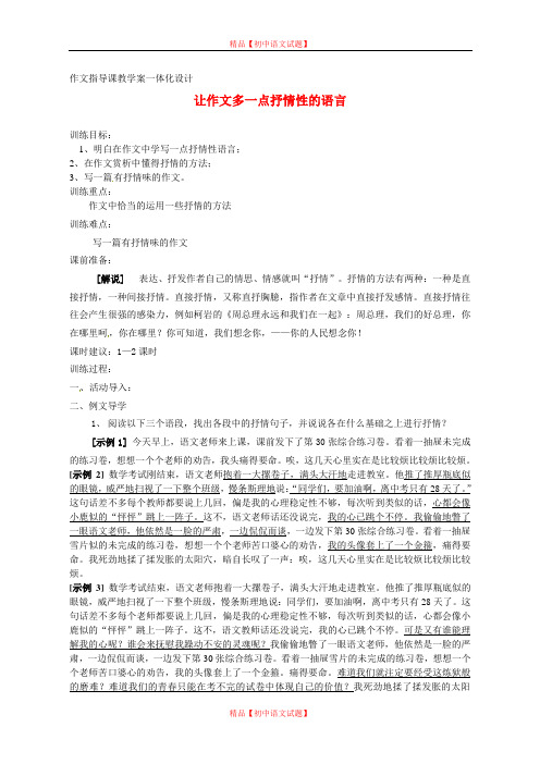 【最新精品】九年级语文下册 多一点抒情性的语言教案】.doc