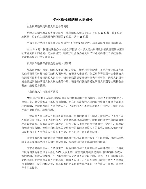 企业税号和纳税人识别号