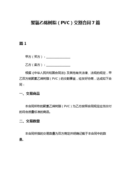 聚氯乙烯树脂(PVC)交割合同7篇