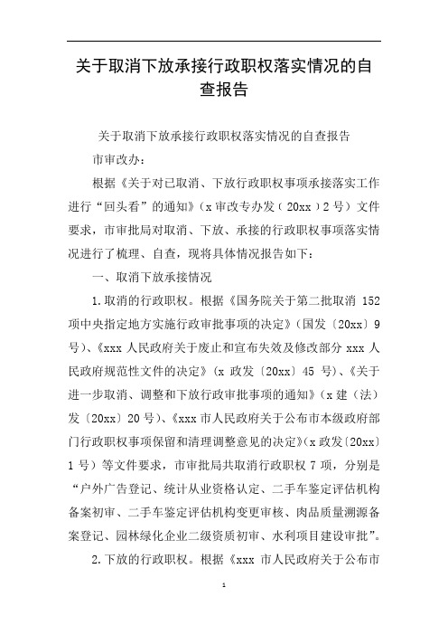 关于取消下放承接行政职权落实情况的自查报告