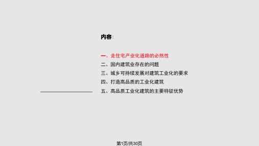 建筑工业化与城乡可持续发展PPT课件