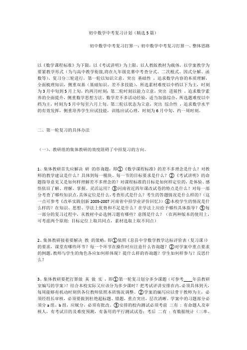 初中数学中考复习计划(精选5篇)