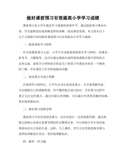 做好课前预习有效提高小学学习成绩