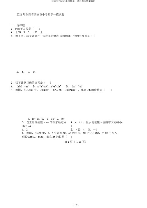 陕西省西安市中考数学一模习题含答案解析