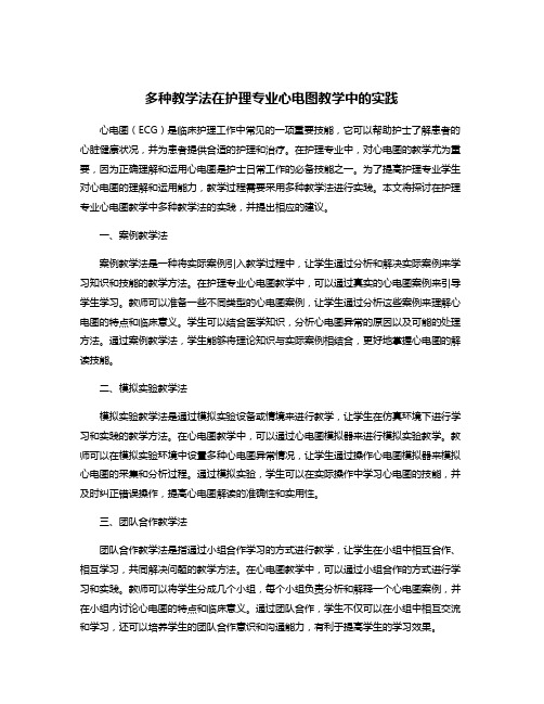 多种教学法在护理专业心电图教学中的实践