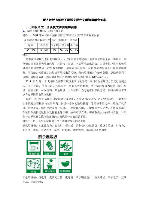 新人教版七年级下册语文现代文阅读理解含答案