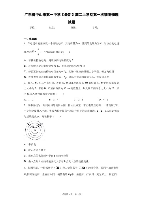 广东省中山市第一中学2020-2021学年高二上学期第一次统测物理试题