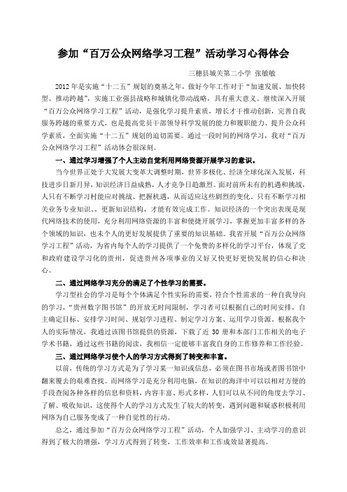 (张敏敏)百万公众网络学习心得体会