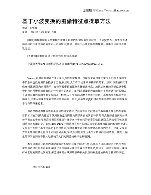 基于小波变换的图像特征点提取方法