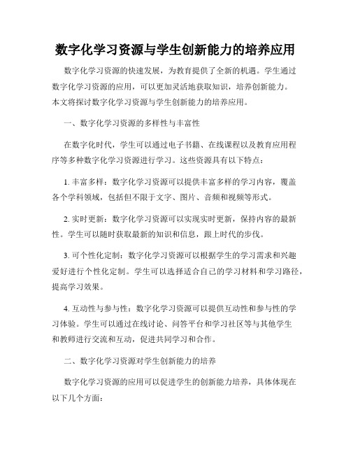 数字化学习资源与学生创新能力的培养应用