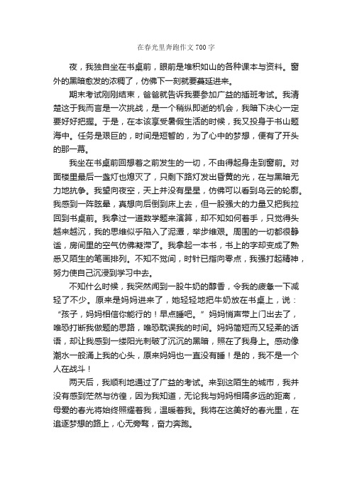 在春光里奔跑作文700字_初一作文_