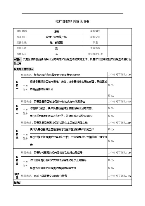 推广部促销岗位说明书