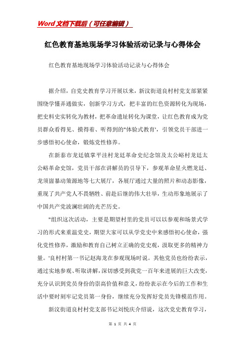 红色教育基地现场学习体验活动记录与心得体会