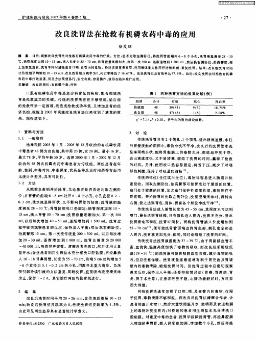 改良洗胃法在抢救有机磷农药中毒的应用