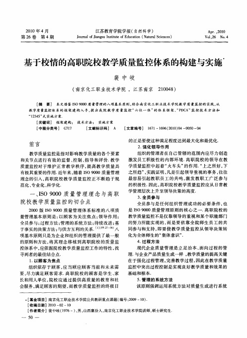 基于校情的高职院校教学质量监控体系的构建与实施