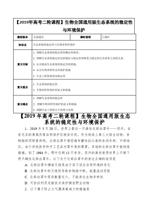 【2019年高考二轮课程】生物全国通用版生态系统的稳定性与环境保护