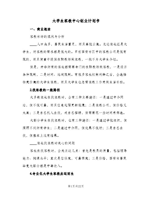 大学生家教中心创业计划书(三篇)