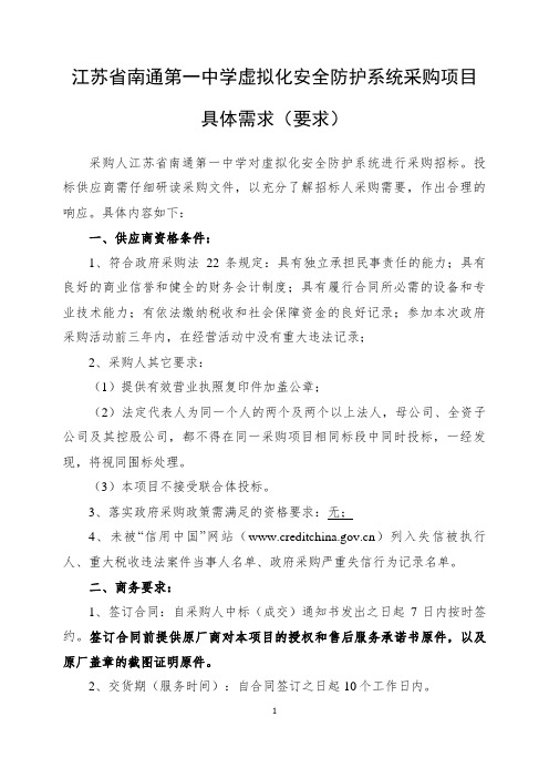 江苏南通第一中学虚拟化安全防护系统采购项目