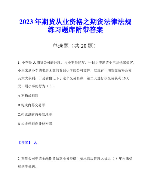 2023年期货从业资格之期货法律法规练习题库附带答案