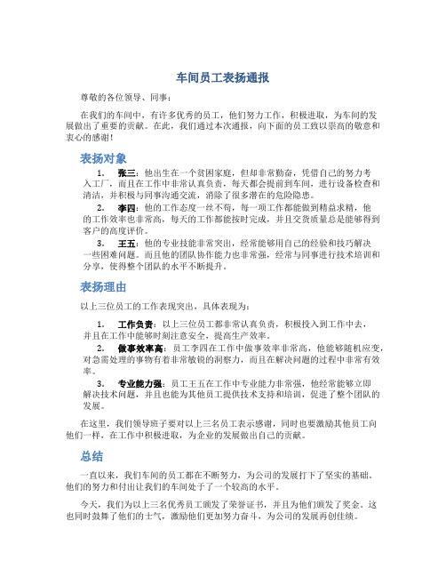 车间员工表扬通报