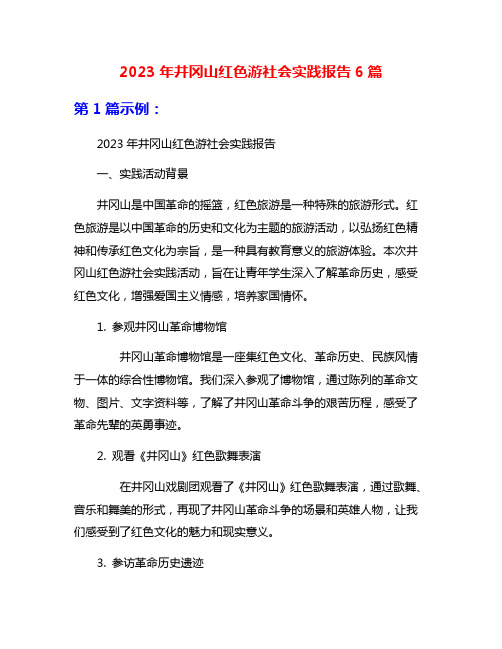 2023年井冈山红色游社会实践报告6篇