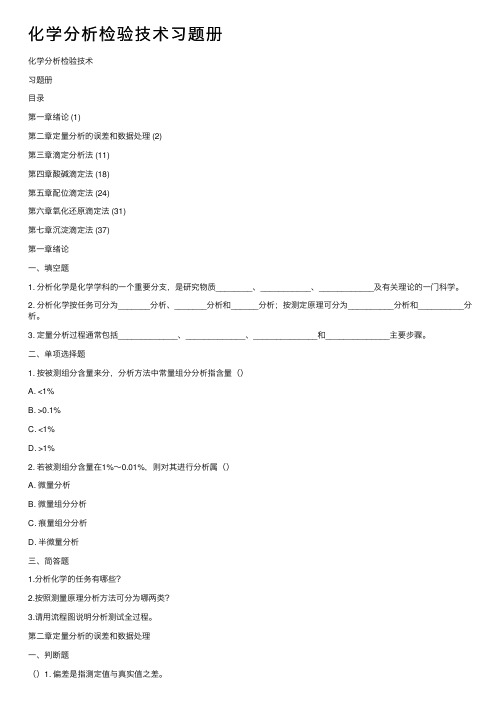 化学分析检验技术习题册