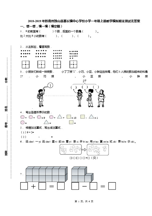 2018-2019年黔南州独山县基长镇中心学校小学一年级上册数学模拟期末测试无答案