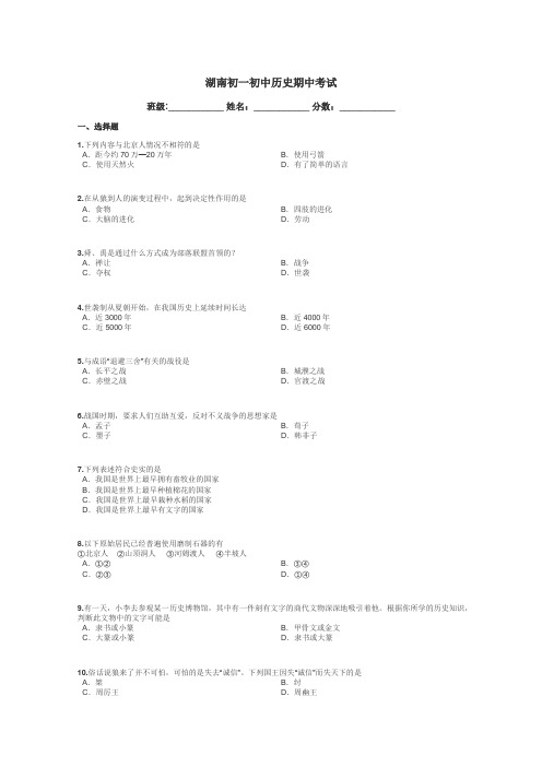 湖南初一初中历史期中考试带答案解析
