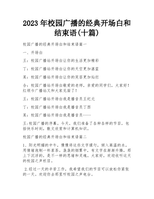 2023年校园广播的经典开场白和结束语(十篇)