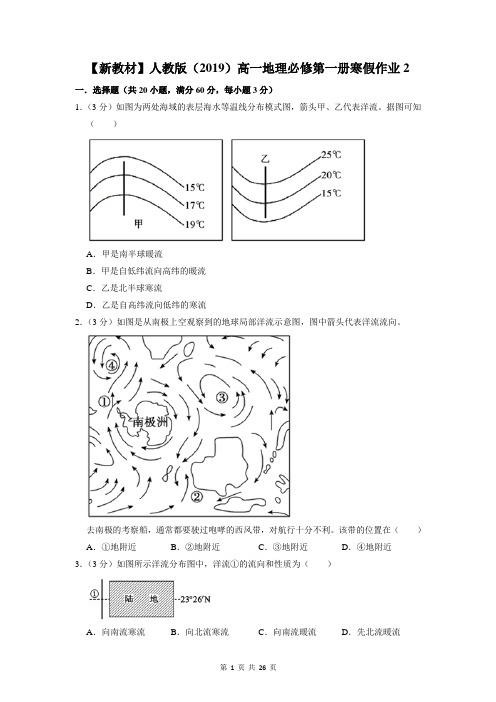 【新教材】人教版(2019)高一地理必修第一册寒假作业2(含答案解析)