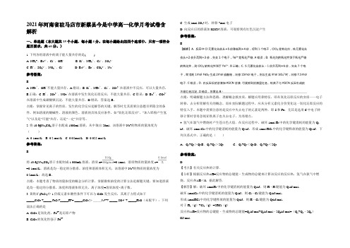 2021年河南省驻马店市新蔡县今是中学高一化学月考试卷含解析