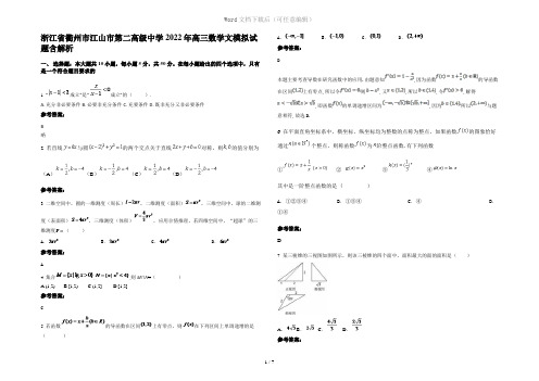 浙江省衢州市江山市第二高级中学2022年高三数学文模拟试题含解析