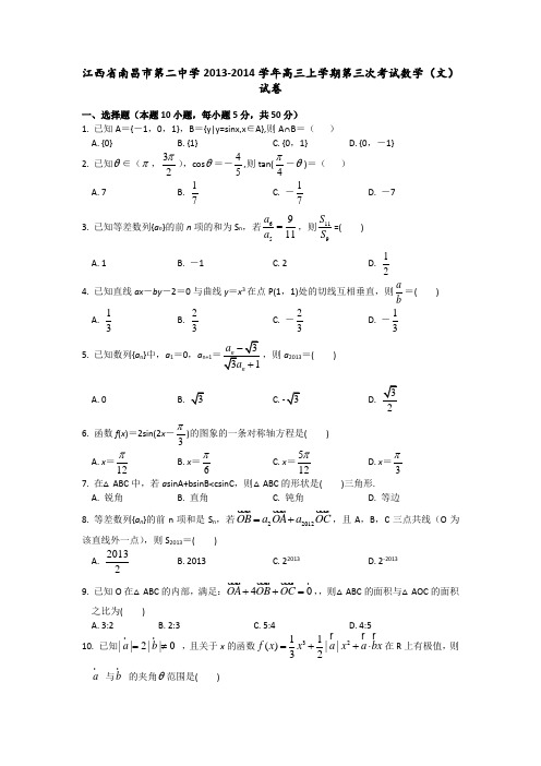 江西省南昌市第二中学2014届高三上学期第三次考试数学(文)试题 Word版含答案