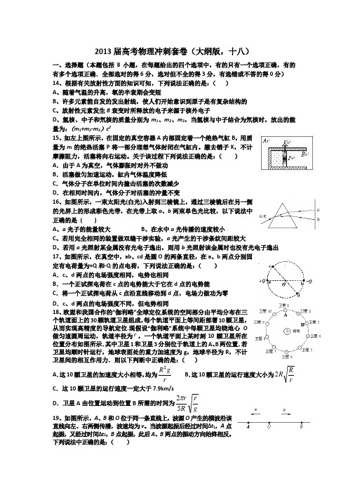 2013届高考物理冲刺套卷(大纲版,十八)汇总