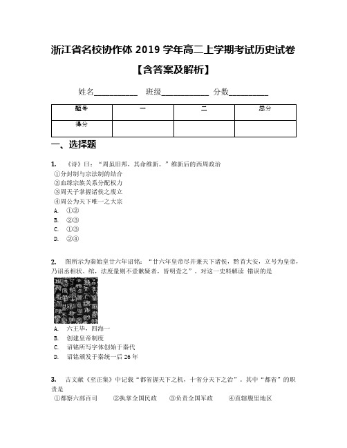 浙江省名校协作体2019学年高二上学期考试历史试卷【含答案及解析】