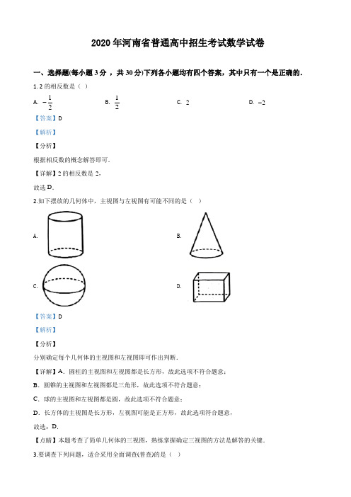 2020年河南中考数学试卷(附答案)